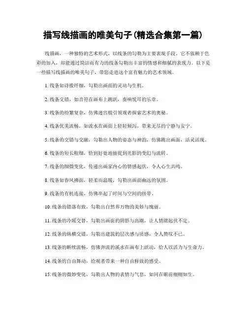 描写线描画的唯美句子(精选合集两篇)