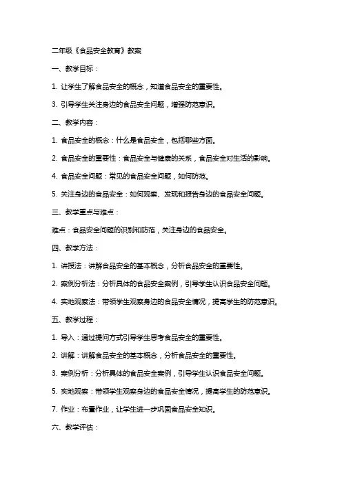二年级《食品安全教育》教案