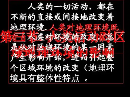 1.3人类活动对区域地理环境的影响