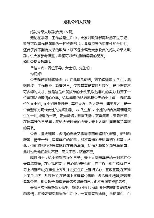 婚礼介绍人致辞（合集15篇）