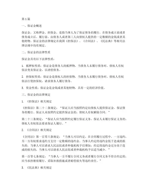 保证金_法律规定(3篇)