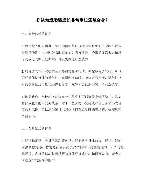 你认为运动装应该非常宽松还是合身？