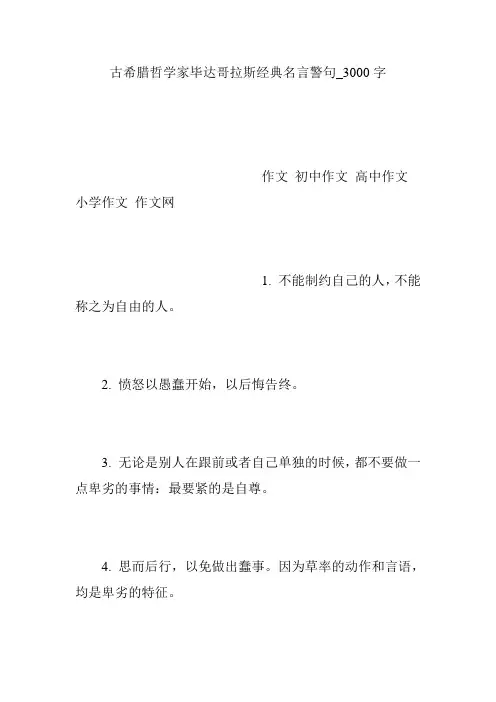 古希腊哲学家毕达哥拉斯经典名言警句_3000字