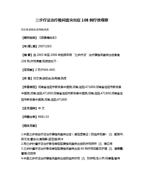 三步疗法治疗椎间盘突出症108例疗效观察