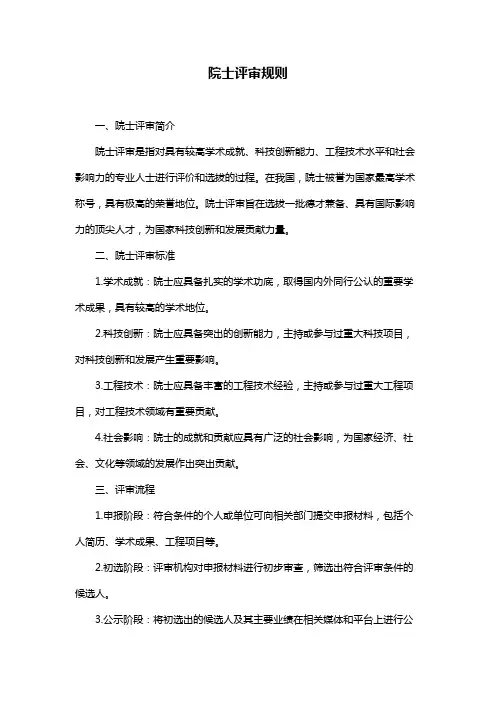 院士评审规则