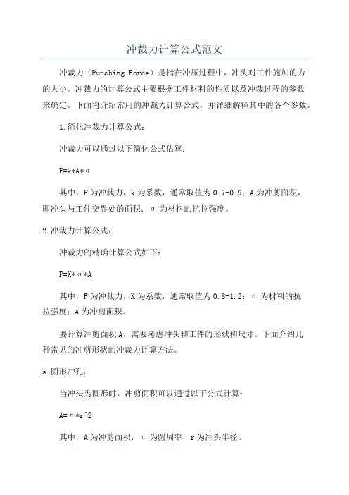 冲裁力计算公式范文