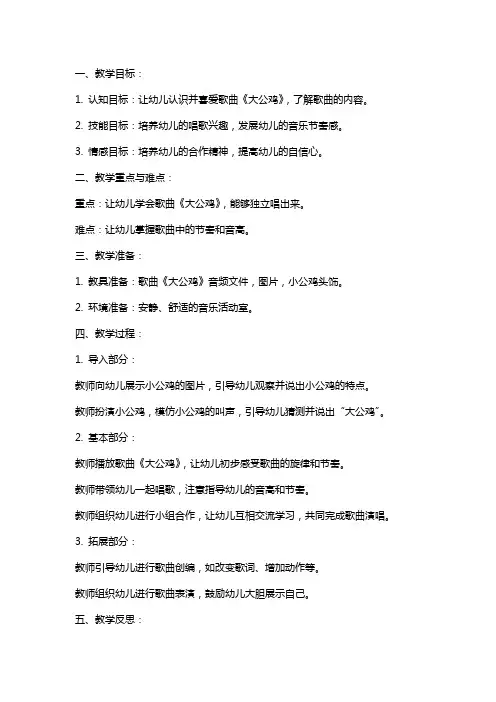 小班音乐教案及教学反思《大公鸡》