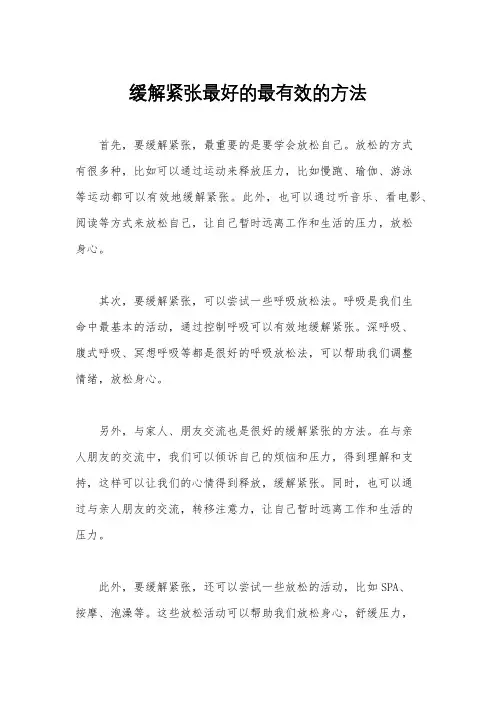 缓解紧张最好的最有效的方法