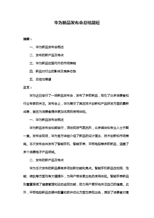 华为新品发布会总结简短