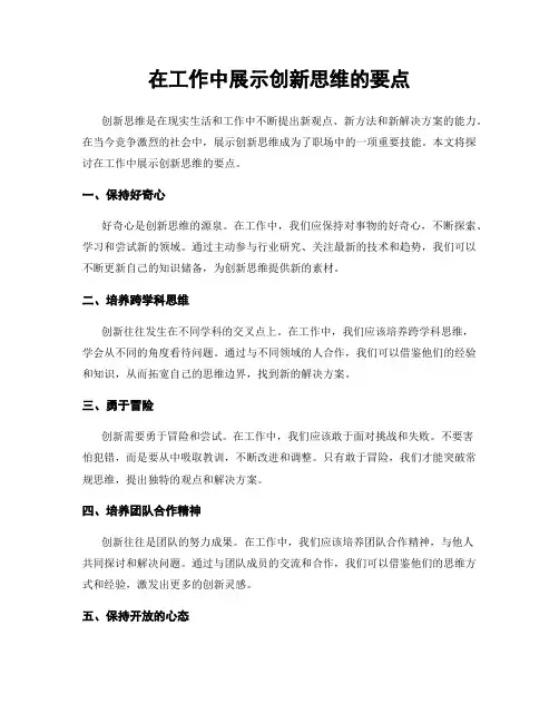 在工作中展示创新思维的要点