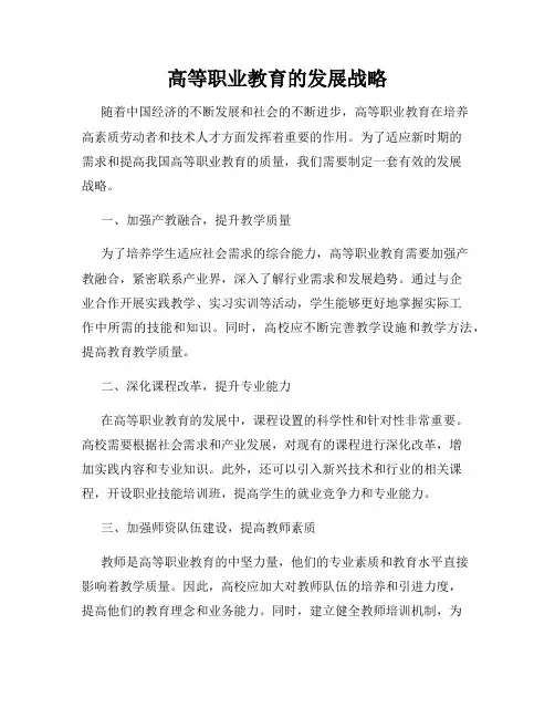 高等职业教育的发展战略