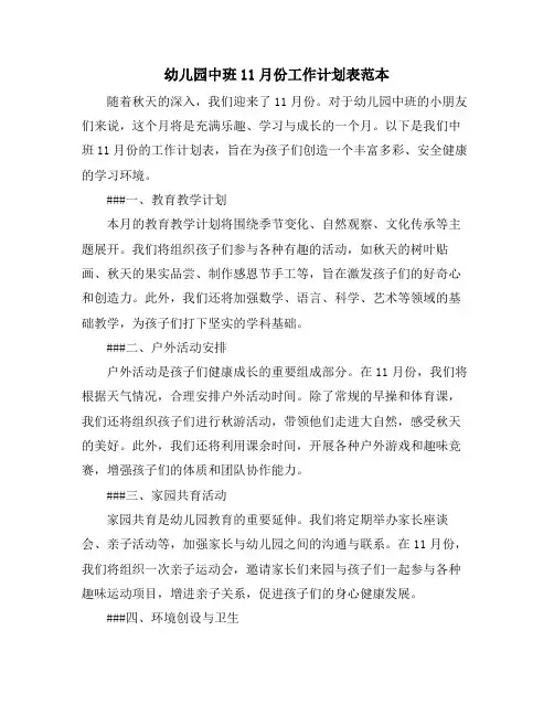 幼儿园中班11月份工作计划表范本