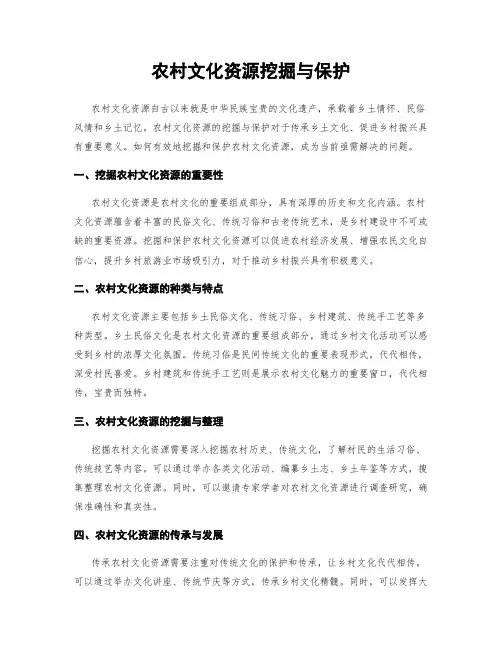 农村文化资源挖掘与保护