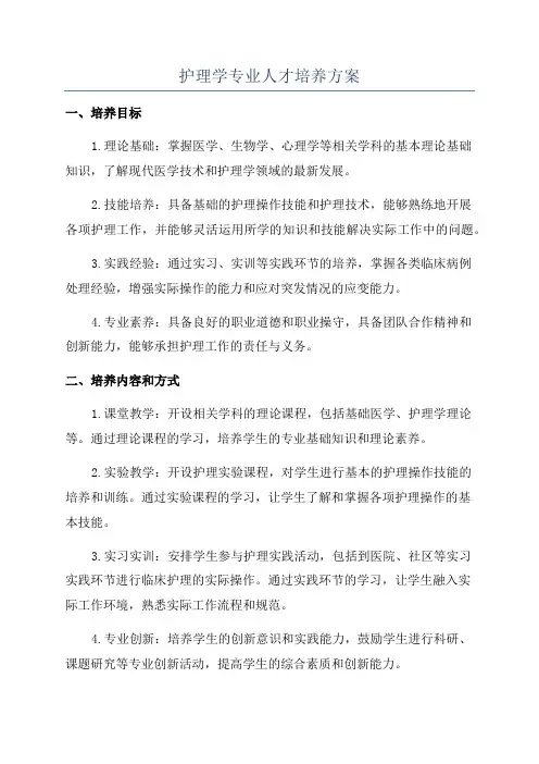 护理学专业人才培养方案