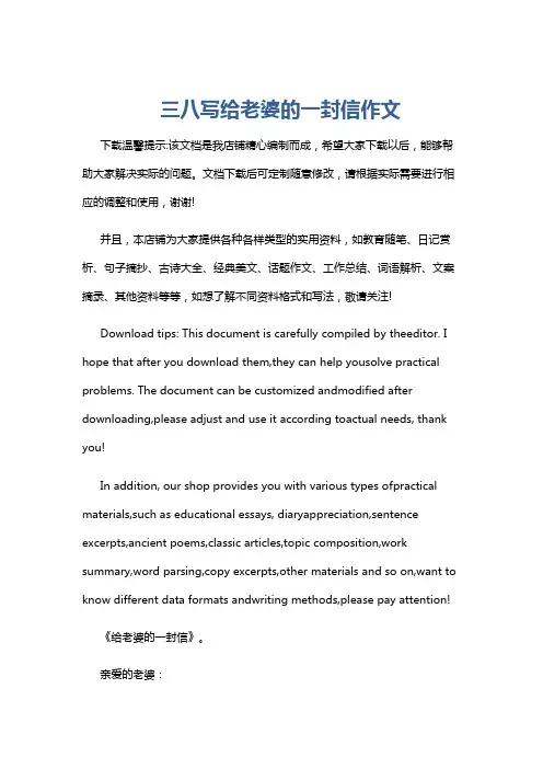 三八写给老婆的一封信作文