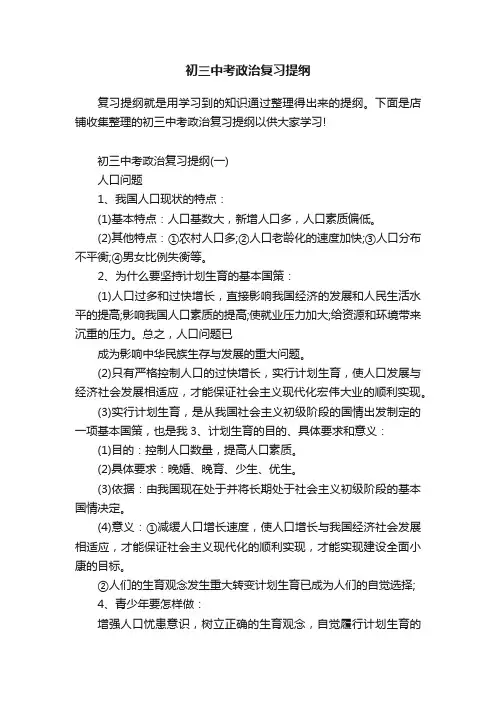 初三中考政治复习提纲