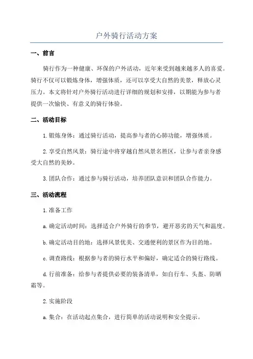 户外骑行活动方案
