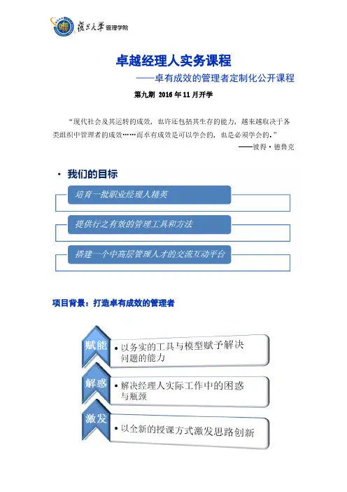 【2016年复旦大学管理学院-卓越经理人实务课程招生简章】-推荐下载