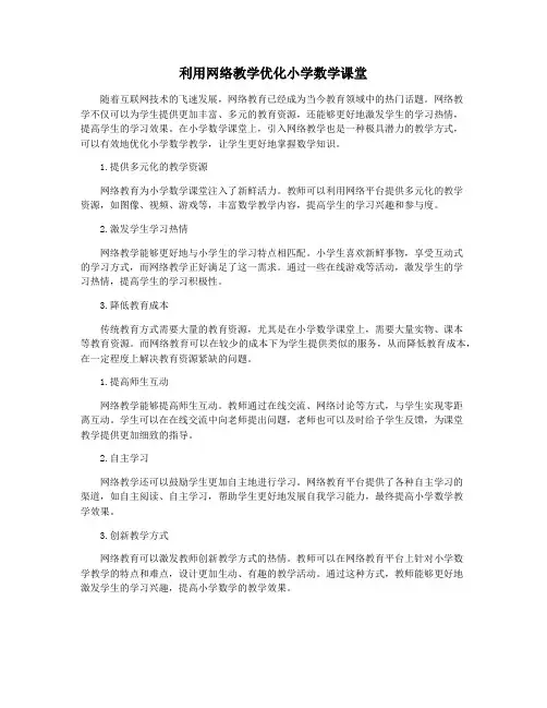 利用网络教学优化小学数学课堂