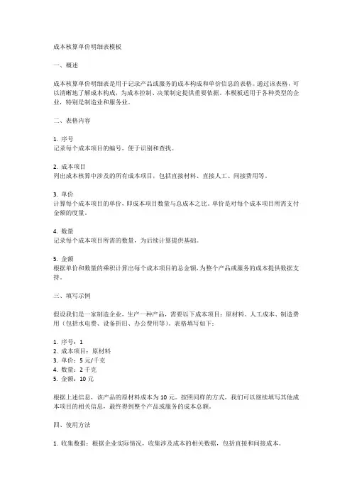 成本核算单价明细表模板