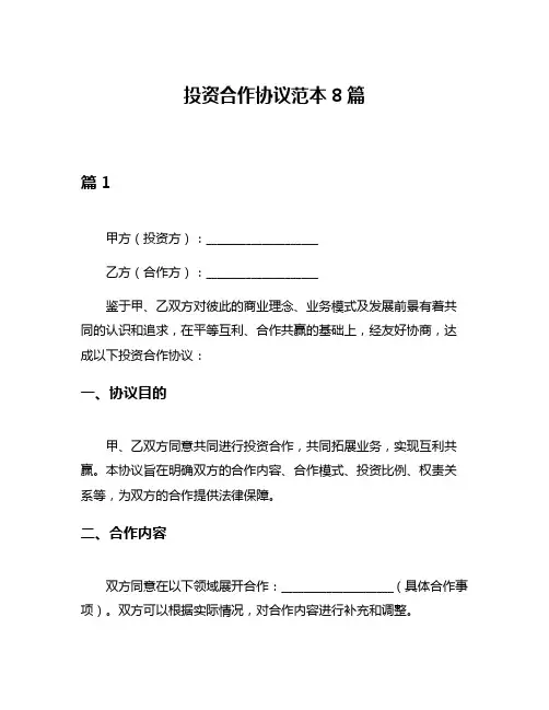 投资合作协议范本8篇
