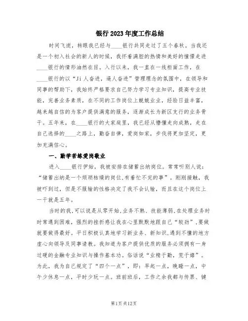 银行2023年度工作总结(6篇)