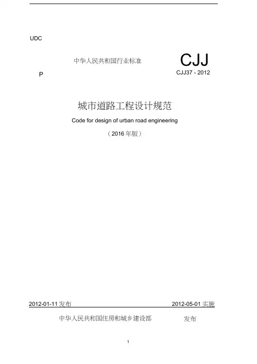 《城市道路工程设计规范》2016局部修订CJJ37-2012
