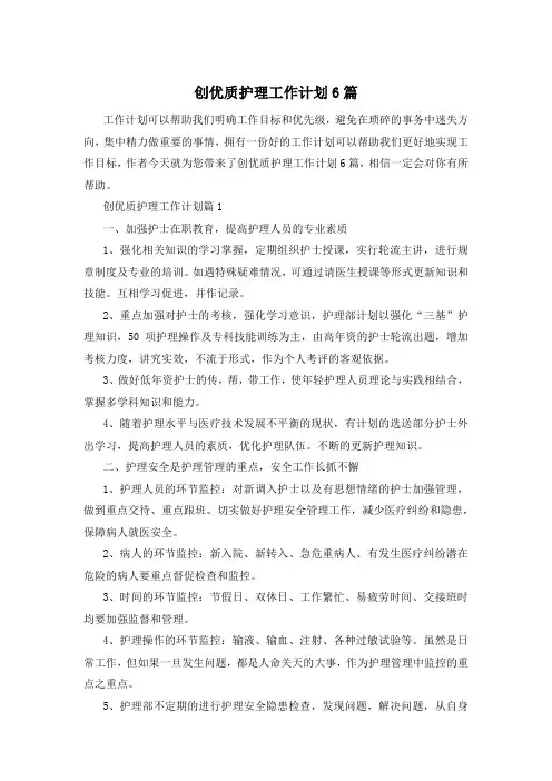 创优质护理工作计划6篇