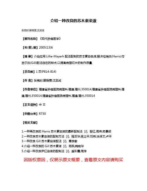 介绍一种改良的苏木素染液