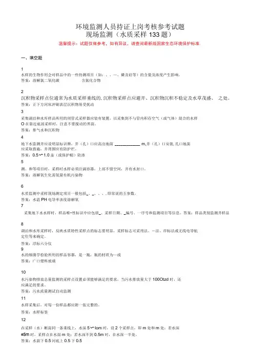 环境监测人员上岗考核参考试题——现场监测(水质采样部分)