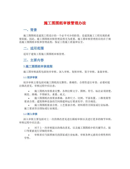施工图图纸审核管理办法