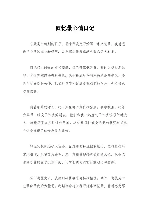 回忆录心情日记