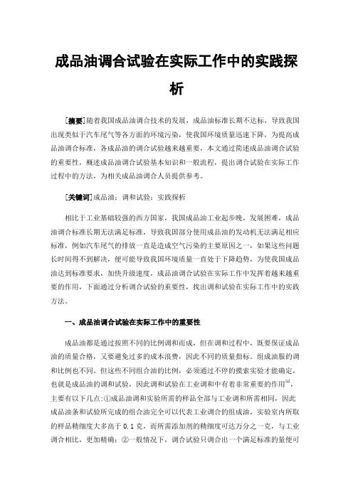 成品油调合试验在实际工作中的实践探析