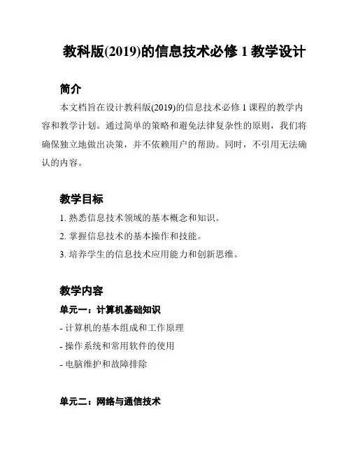 教科版(2019)的信息技术必修1教学设计