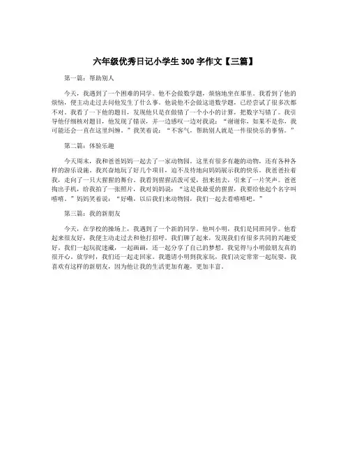 六年级优秀日记小学生300字作文【三篇】