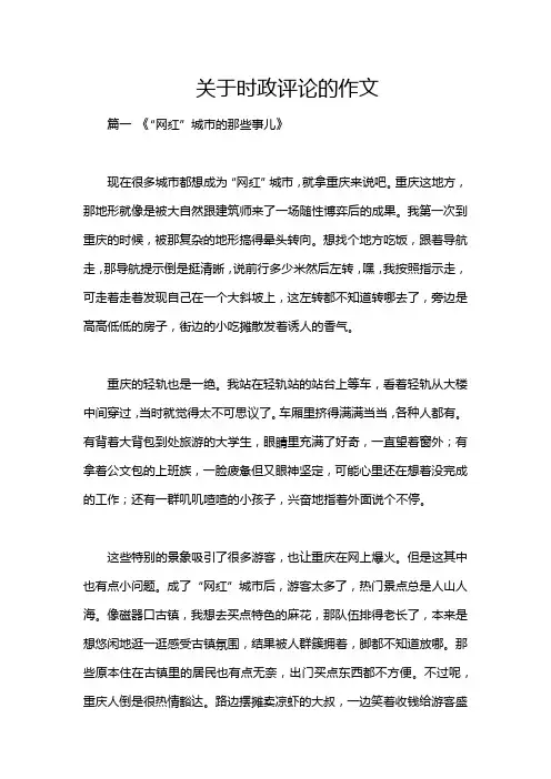关于时政评论的作文