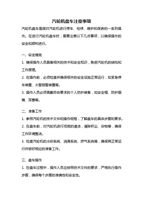 汽轮机盘车注意事项