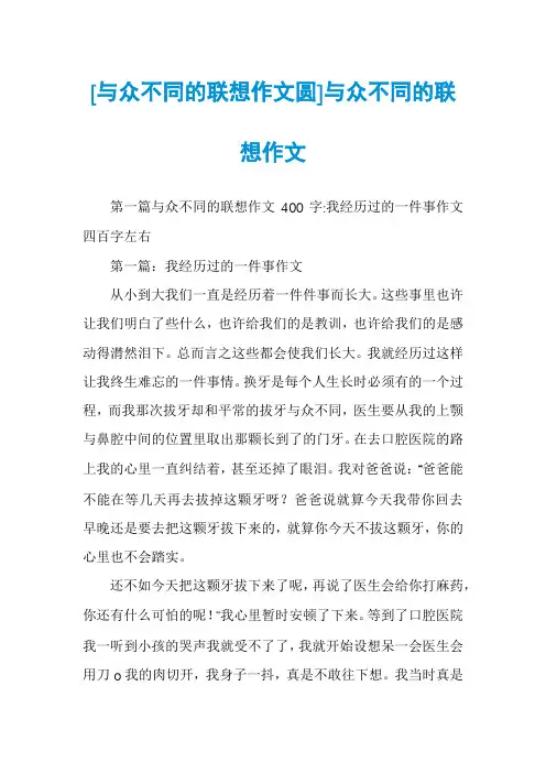 [与众不同的联想作文圆]与众不同的联想作文
