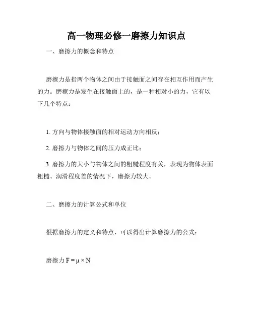 高一物理必修一磨擦力知识点