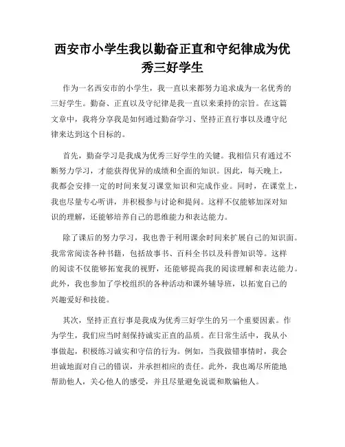 西安市小学生我以勤奋正直和守纪律成为优秀三好学生