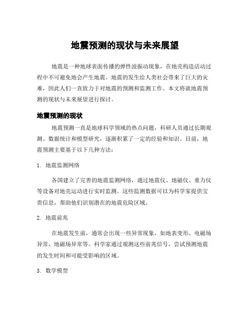 地震预测的现状与未来展望