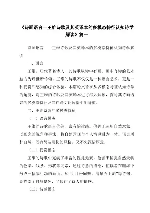 《诗画语言—王维诗歌及其英译本的多模态特征认知诗学解读》范文