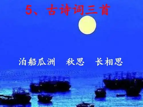 人教版小学语文五年级上册《 5 古诗三首 ：泊船瓜洲》 优质课ppt课件_1