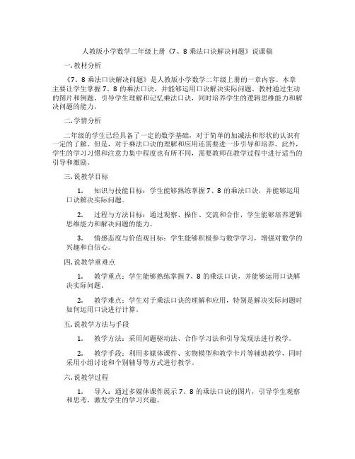 人教版小学数学二年级上册《7、8乘法口诀解决问题》说课稿