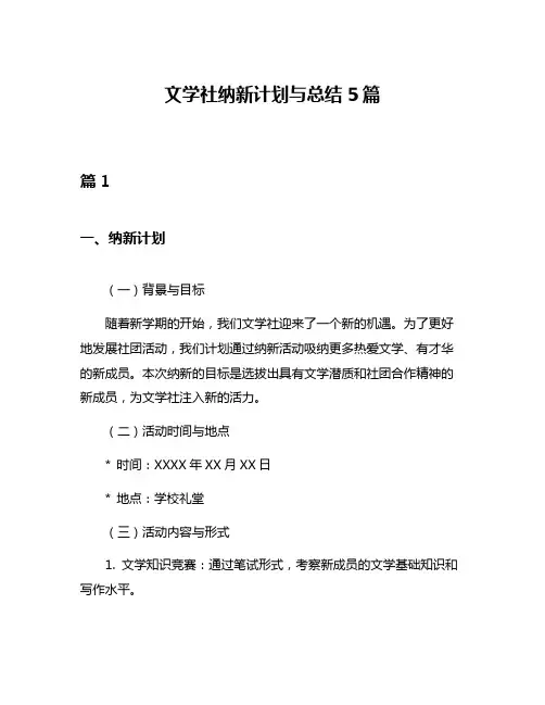 文学社纳新计划与总结5篇