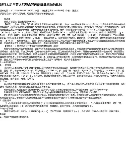 舒芬太尼与芬太尼复合异丙酚静脉麻醉的比较