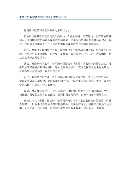 提高初中数学课堂教学效率的策略与方法