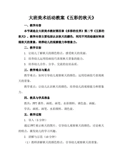 大班美术活动教案《五彩的秋天》