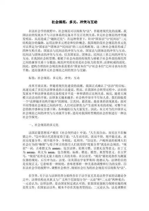 社会规范：多元、冲突与互动