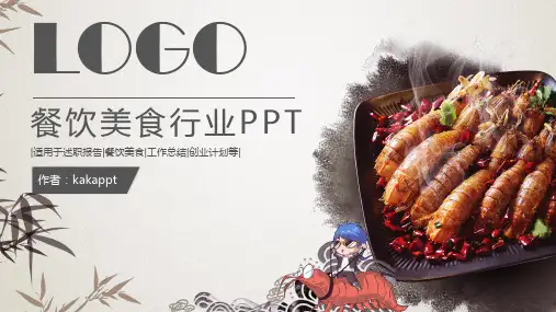 餐饮美食行业工作总结创业计划述职报告ppt模版